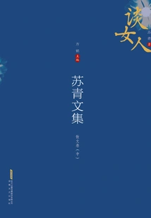 Collected Works of Su Qing: Prose Volume (part 2)