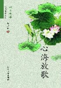 Singing in the Sea of ​​heart (contemporary Writers Series)