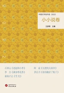Selected Works of Chinese Literature: Short Novels (2022)