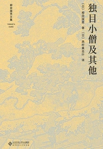 One-eyed Monk and Others