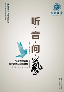Listening·music·asking·art: Ningxia University's First Award-winning Essay Collection on Literature and Art
