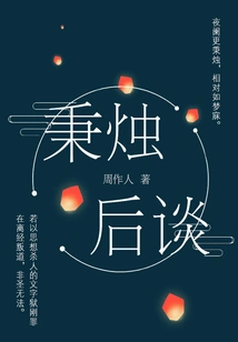 Zhou Zuoren's Classic Work: Talking after Holding a Candle