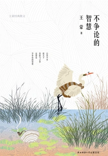 Wisdom Without Argument: Classic Prose by Wang Meng