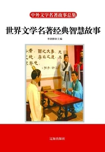 World Literary Masterpieces, Classic Wisdom Stories