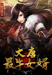 The Most Awesome Son-in-law in the Tang Dynasty