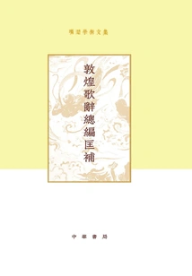 Xiang Chu Academic Collection: Kuang Supplement, Editor-in-chief of Dunhuang Songs