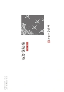 Zhou Zuoren's Self-edited Collection: Miscellaneous Poems on Laohuqiao