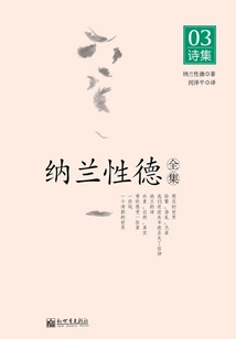 Complete Works of Nalan Xingde 03 Poems