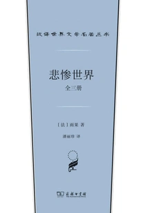 Les Misérables: Three Volumes (chinese Translation of World Literature Masterpieces Series)