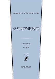 The Sorrows of Young Werther (chinese Translation of Masterpieces of World Literature)