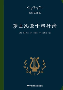 Translated by Liang Zongdai: Shakespeare's Sonnets