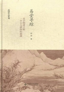 The Trace of Yitang: a Narrative About a Group of Scholars During the Ming and Qing Dynasties (zhao Yuan's Works Series)