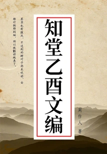 Zhou Zuoren's Classic Works: Zhitang Yiyou's Edition