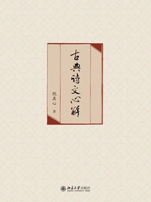 Interpretations of Classical Poetry (2 Volumes in Total)