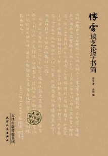 Fu Lei's Letters on Art and Studies