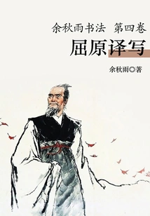 Yu Qiuyu's Calligraphy (volume 4): Translated and Written by Qu Yuan