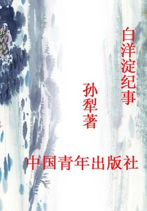 Baiyangdian Chronicle