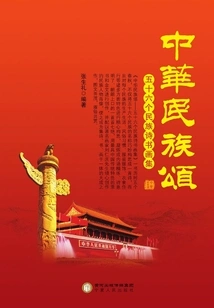 Ode to the Chinese Nation: a Collection of Fifty-six Ethnic Poems, Calligraphy and Paintings (hardcover)