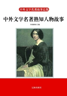 Stories About Well-known Characters in Chinese and Foreign Literary Classics