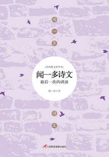 Wen Yiduo's Poems: the Last Lecture