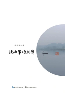 The Third Bank of Yuanshui River