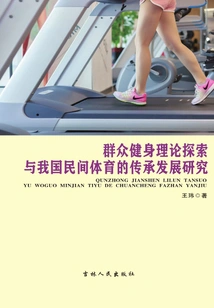 Exploration of Mass Fitness Theory and Research on the Inheritance and Development of Folk Sports in My Country