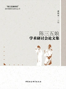 Proceedings of Chen Sanwuniang's Academic Seminar