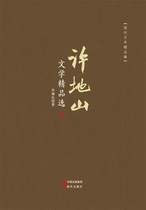 Selected Works of Xu Dishan's Literature