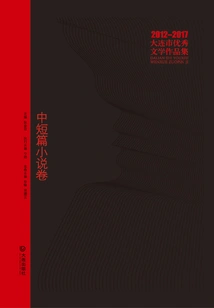 2012-2017 Dalian Excellent Literary Works Collection: Short Stories and Novels Volume