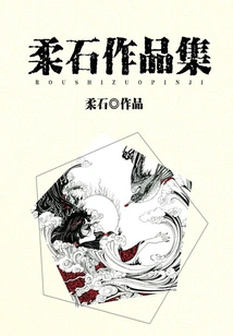 Rou Shi's Works Collection