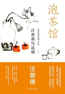Teahouse: Wang Zengqi Writes About Kunming