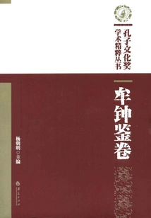 Mou Zhongjian Juan (confucius Cultural Award Academic Essence Series)