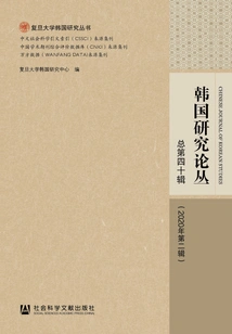 Korean Studies Series (2nd Series in 2020/40th Series in Total)