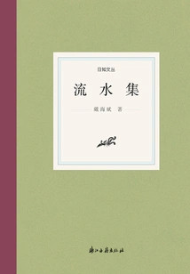 Collection of Flowing Waters (rizhiwencong)