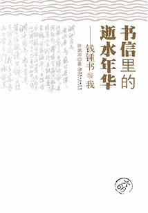 The Lost Years in Letters: Qian Zhongshu and Me