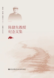 Memorial Collected Works of Professor Chen Jiexian