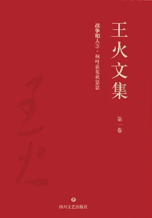 Collected Works of Wang Huo·volume 1: War and People ③