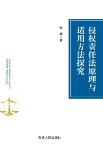 Research on the Principles and Application Methods of Tort Liability Law