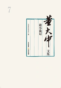 Collected Works of Dong Dazhong·volume 7: Reading Novel