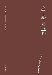 Collection of Zhou Zuoren's Works: Before the Beginning of Spring