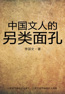 The Alternative Face of Chinese Literati