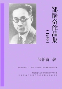 Collection of Works by Zou Taofen (1930)