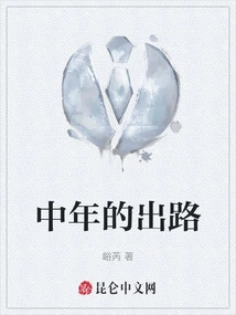 The Way Out for Middle Age