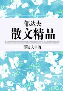 Yu Dafu's Exquisite Prose