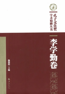 Confucius Cultural Award Academic Essence Series·li Xueqin Volume