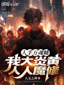 Ten Thousand Soul Banners with Human Hands? I Am a Great Yanhuang Demon Cultivator!