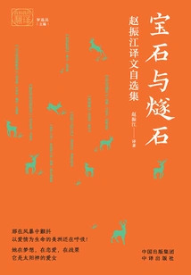 Gemstones and Flint: Selected Translations by Zhao Zhenjiang
