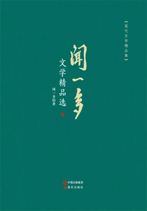 Selection of Wen Yiduo's Literary Masterpieces