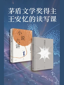 Mao Dun Literature Prize Winner Wang Anyi's Reading and Writing Lessons (set of 2 Volumes)
