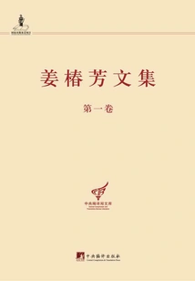 Collected Works of Jiang Chunfang (volume 1)